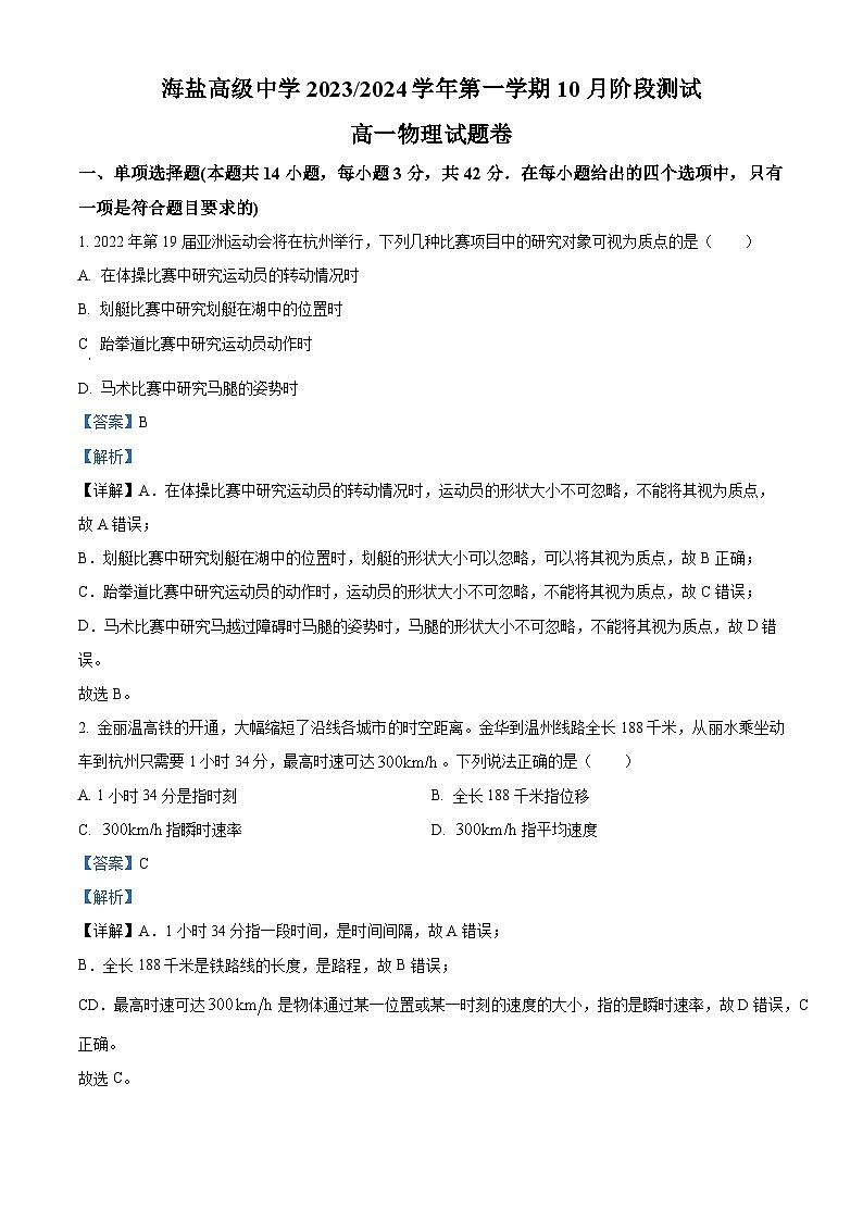 浙江省嘉兴市海盐中学2023-2024学年高一上学期10月阶段测物理试题含解析第1页