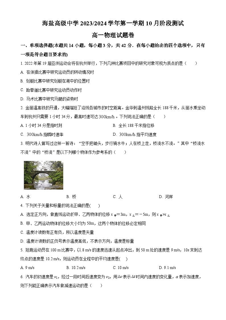 浙江省嘉兴市海盐中学2023-2024学年高一上学期10月阶段测物理试题无答案第1页
