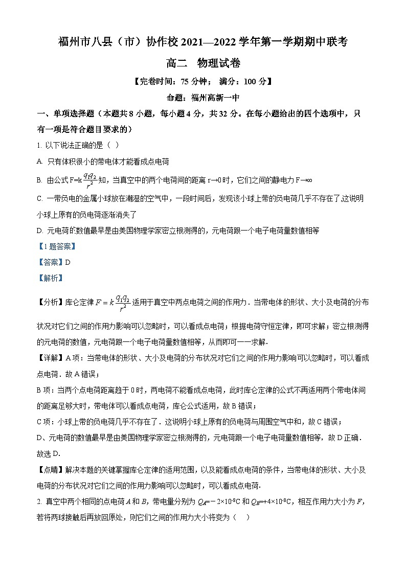 福建省福州市八县(市)协作校2021-2022学年高二物理上学期期中联考试题(Word版附解析)第1页