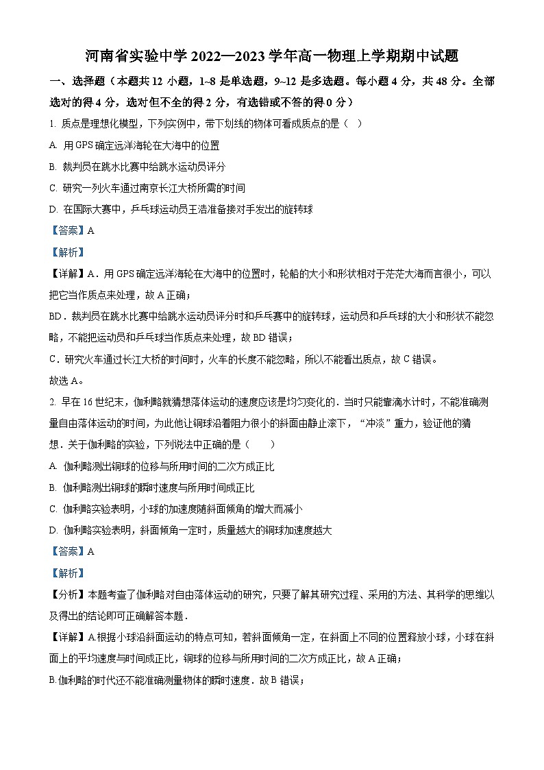 河南省实验中学2022-2023学年高一物理上学期期中试题(Word版附解析)01