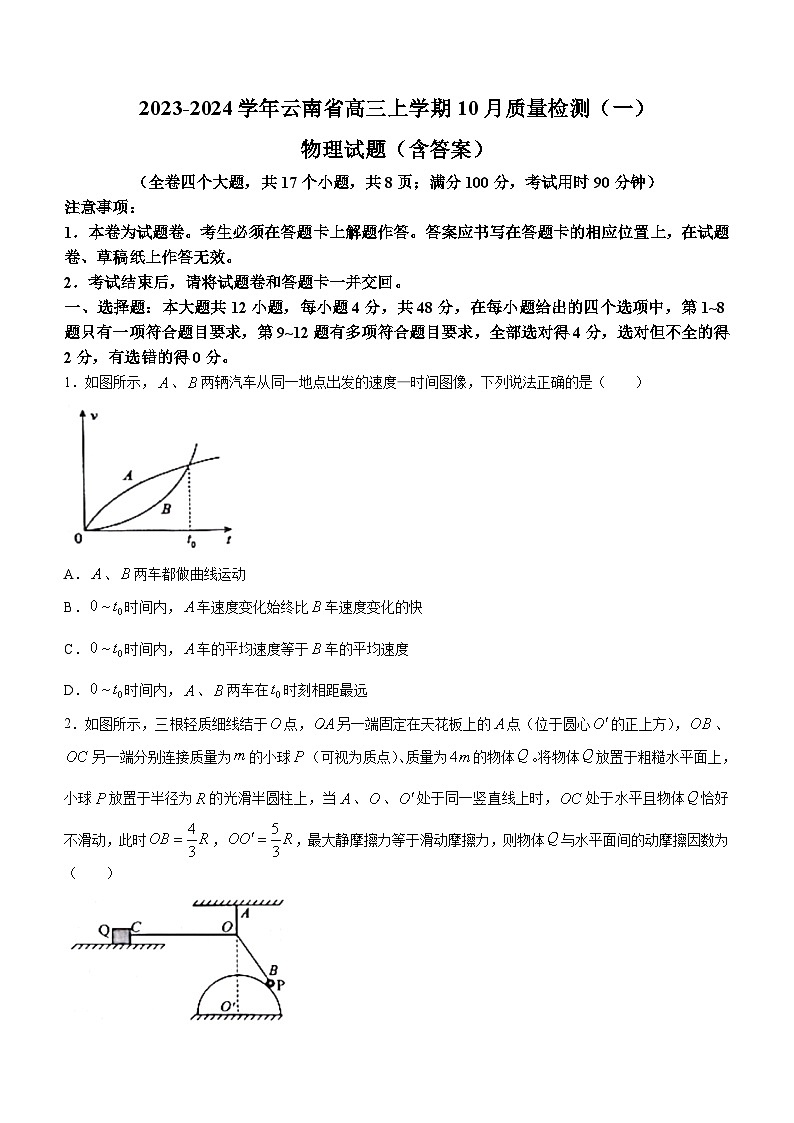 2023-2024学年云南省高三上学期10月质量检测(一) 物理试题(含答案)第1页
