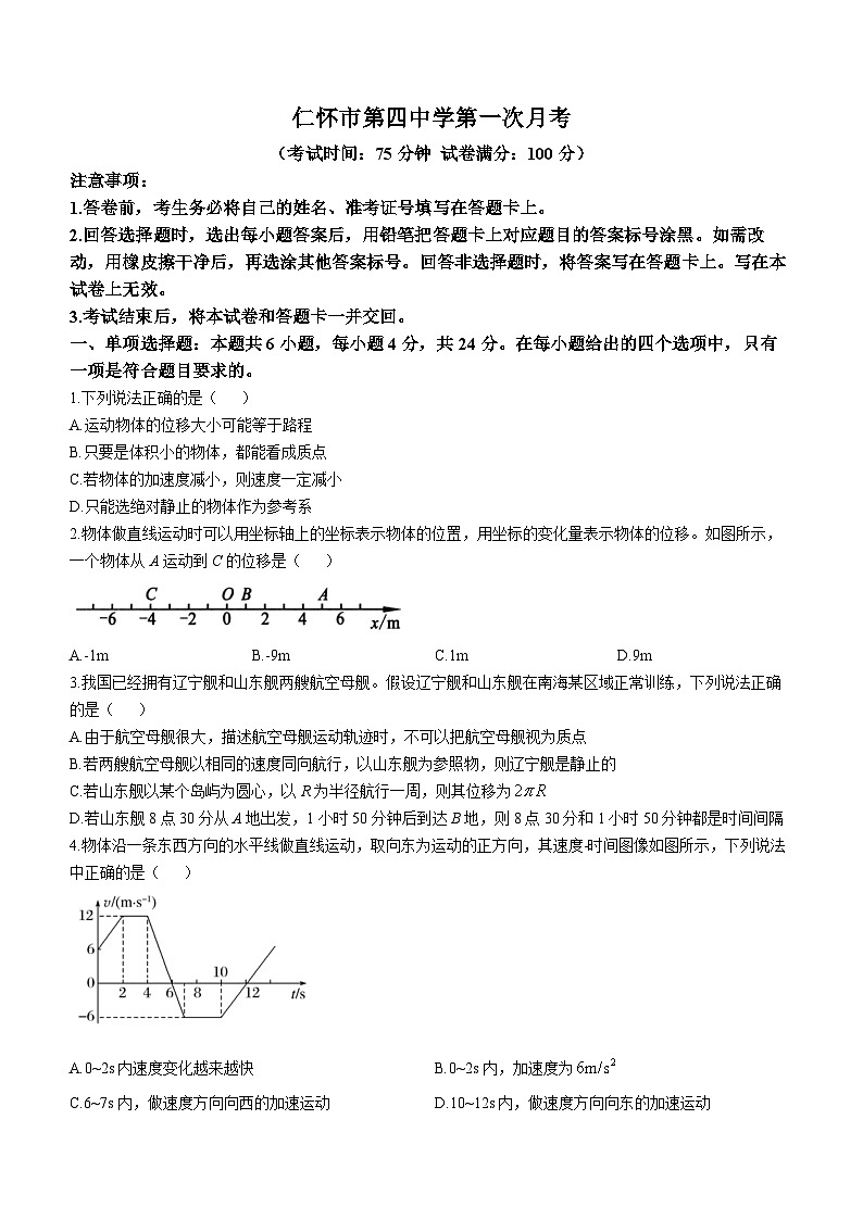 贵州省仁怀市第四中学2023-2024学年高一上学期第一次月考物理试题第1页
