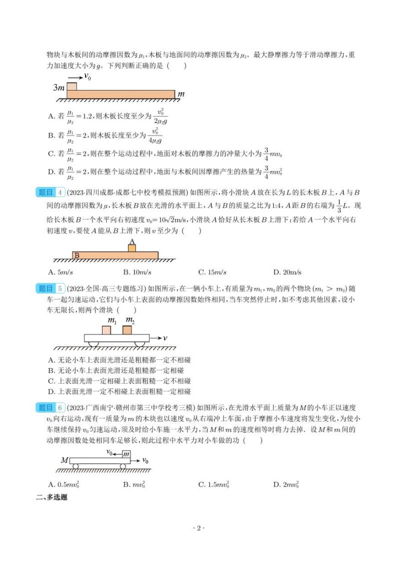 2024年高考物理二轮复习专题板块（滑块木板） 模型（牛顿第二定律）（原卷版+解析版）02