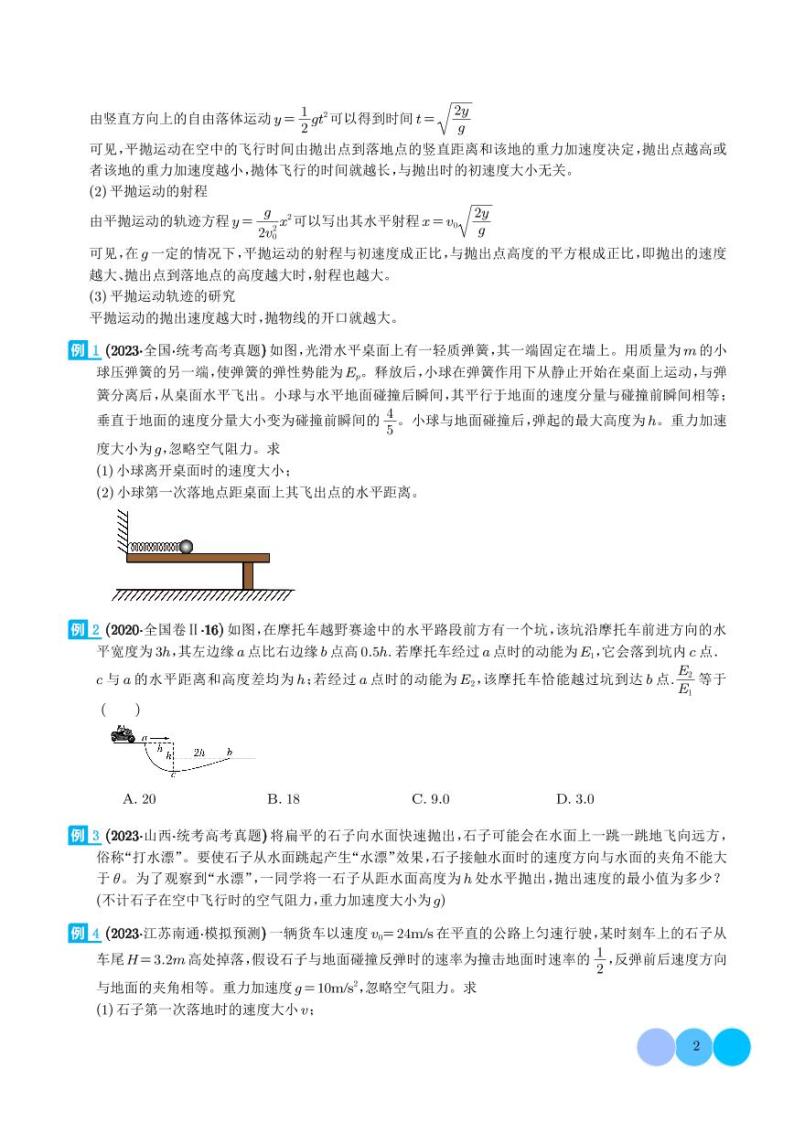 2024年高考物理二轮复习专题抛体运动模型（原卷版+解析版）02