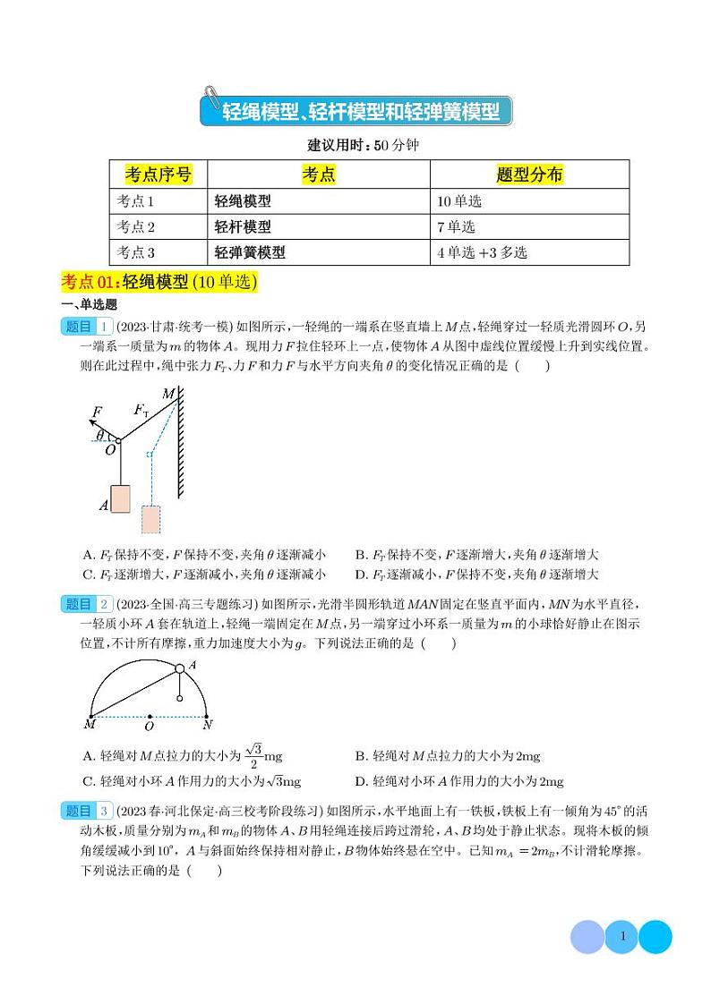 2024年高考物理二轮复习专题轻绳模型、轻杆模型和弹簧模型(原卷版+解析版)第1页