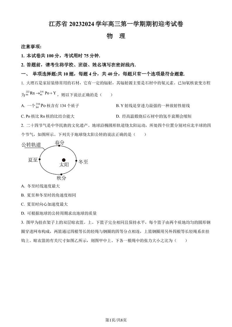 江苏省2023-2024学年高三上学期期初学情调研迎考物理试题(原卷版+解析版)第1页