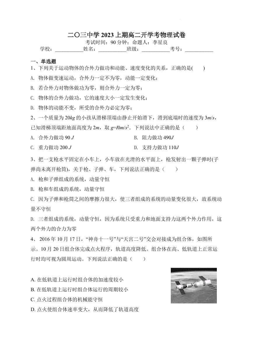重庆市二0三中学校2023-2024学年高二上学期开学考试物理试题（含答案）