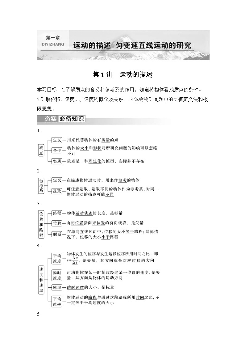 新高考物理一輪復(fù)習(xí)講義第1章 運動的描述 第1講 運動的描述 (含解析)第1頁