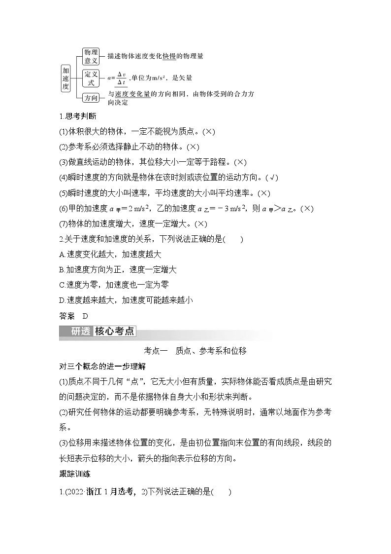 新高考物理一輪復(fù)習(xí)講義第1章 運動的描述 第1講 運動的描述 (含解析)第2頁