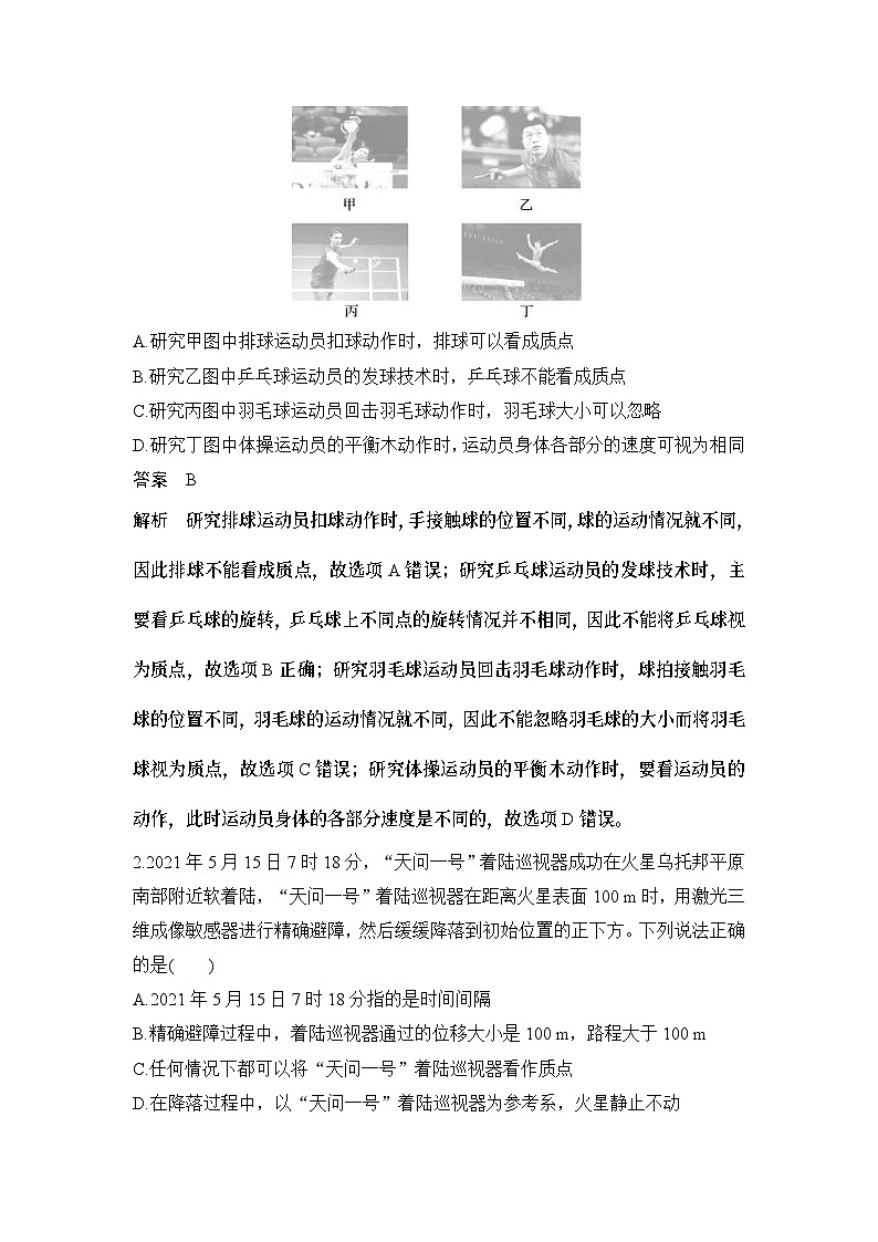 新高考物理一輪復(fù)習(xí)講義第1章 運動的描述 第1講 運動的描述 (含解析)第3頁