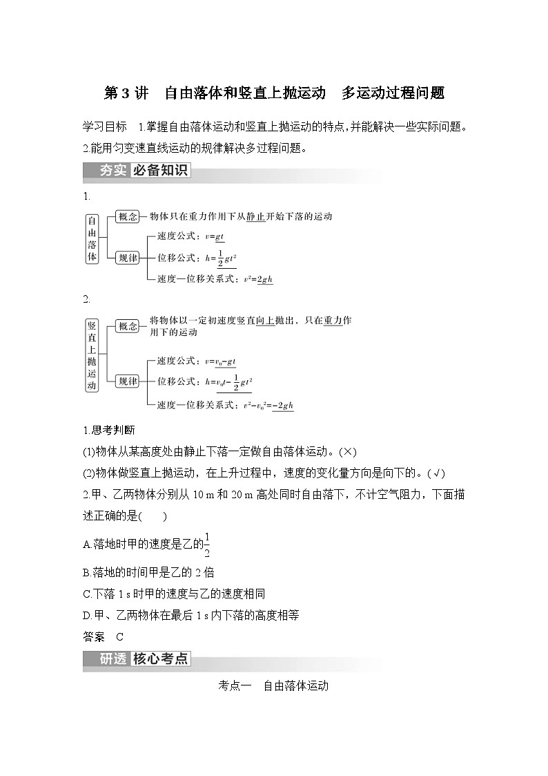 新高考物理一轮复习讲义第1章 运动的描述 第3讲 自由落体和竖直上抛运动 多运动过程问题 (含解析)第1页