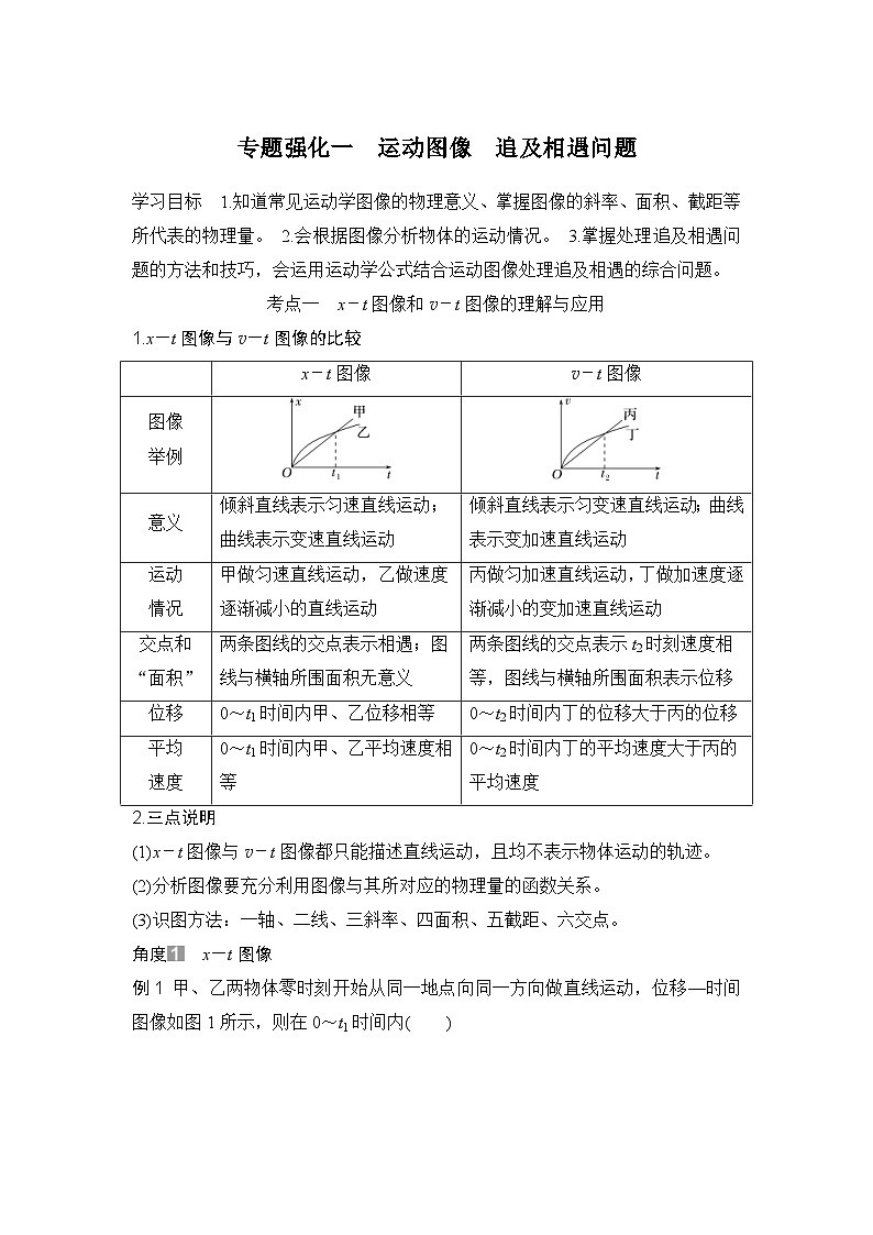 新高考物理一轮复习讲义第1章 运动的描述 专题强化一 运动图像 追及相遇问题 (含解析)01