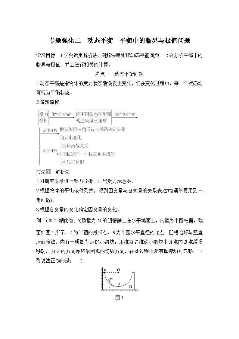 新高考物理一轮复习讲义第2章 相互作用 力 专题强化二 动态平衡 平衡中的临界与极值问题 (含解析)第1页