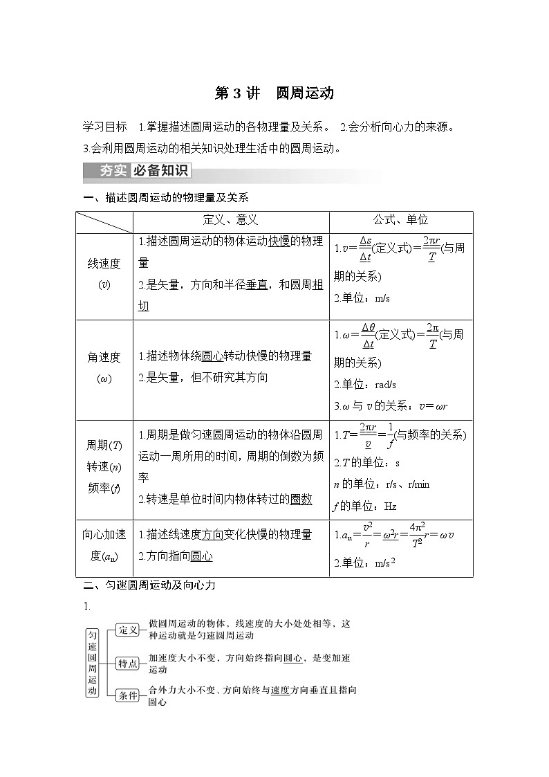 新高考物理一轮复习讲义第4章 曲线运动 第3讲 圆周运动 (含解析)01