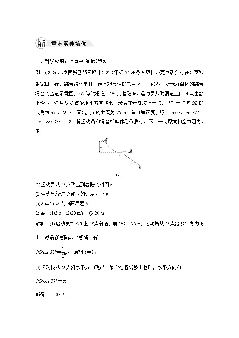 新高考物理一轮复习讲义第4章 曲线运动 章末素养培优 (含解析)01