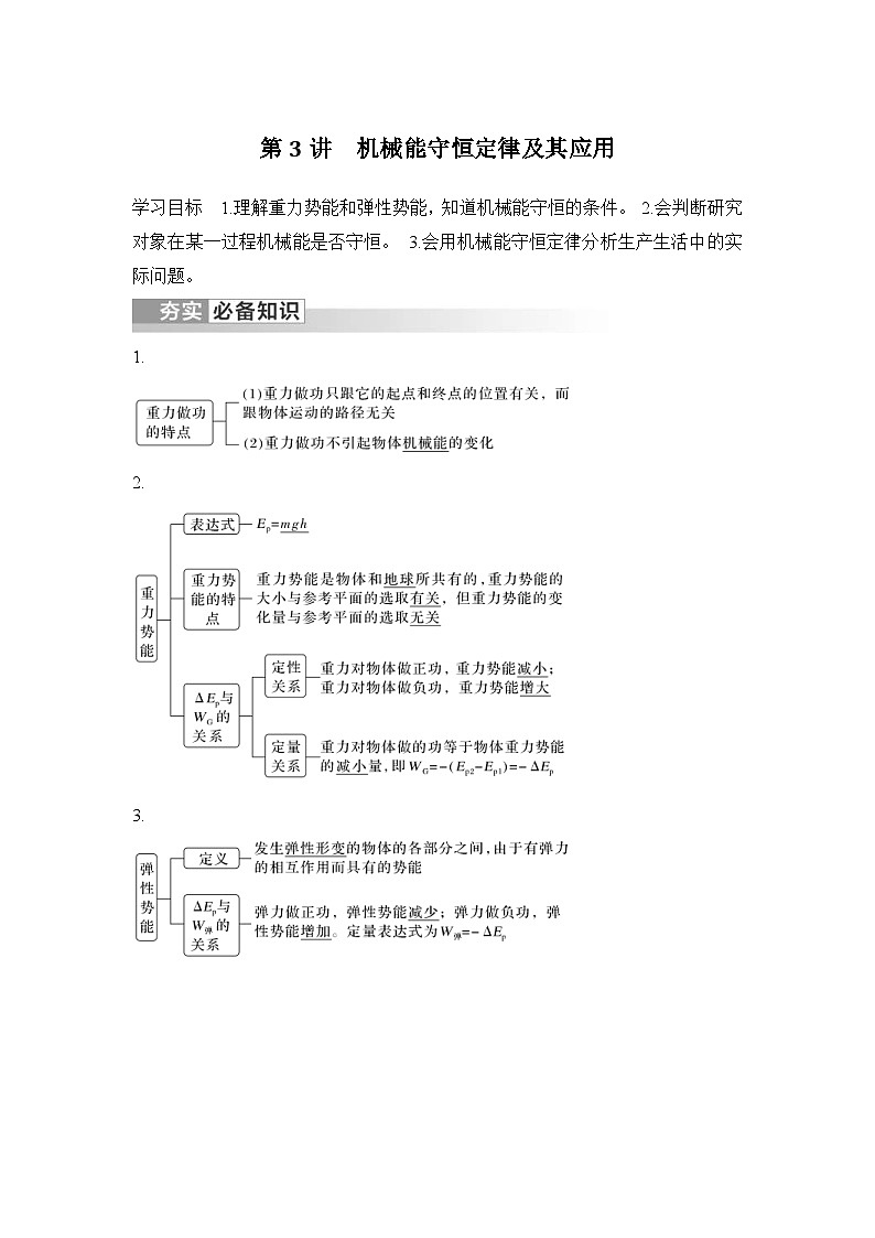 新高考物理一轮复习讲义第5章 机械能守恒定律 第3讲 机械能守恒定律及其应用 (含解析)01