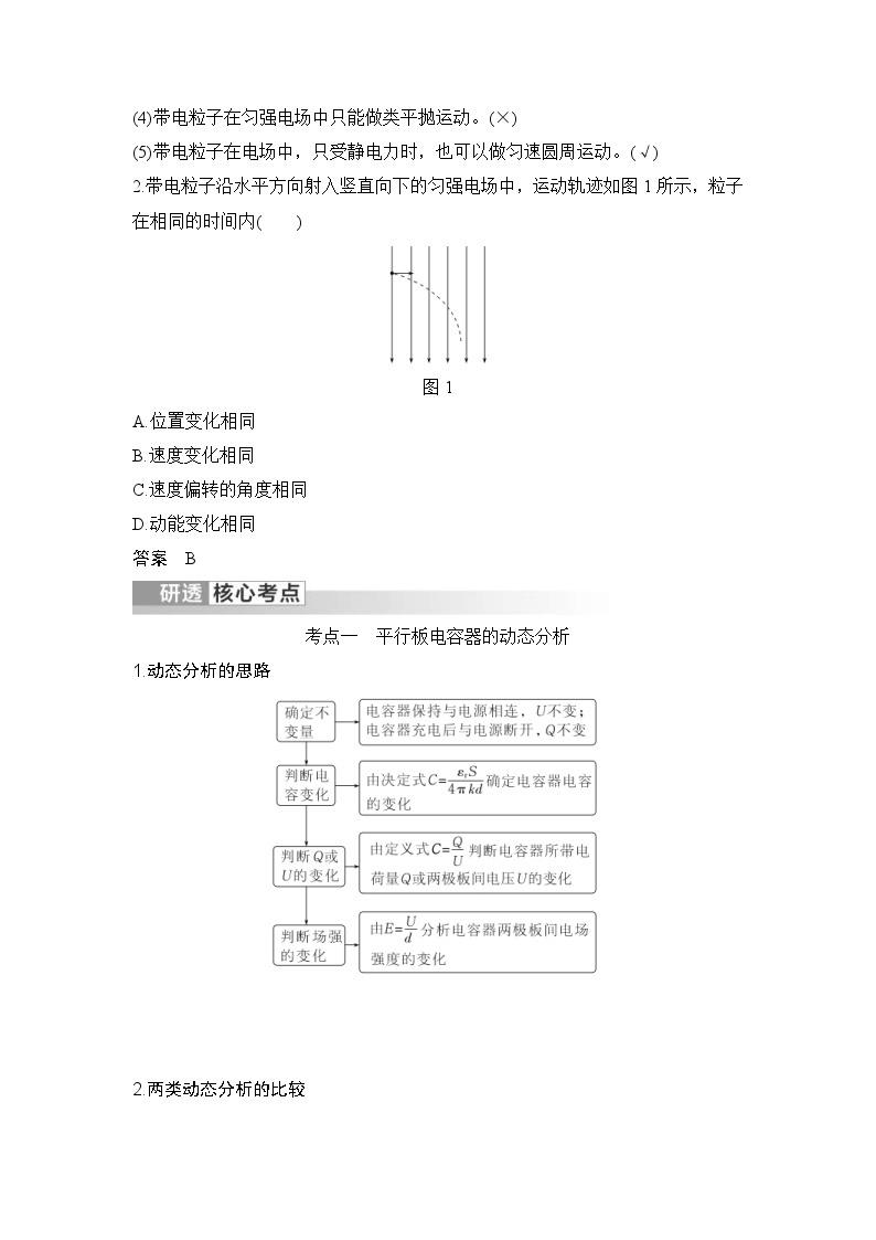 新高考物理一轮复习讲义第8章 静电场 第3讲 电容器 带电粒子在电场中的运动 (含解析)02