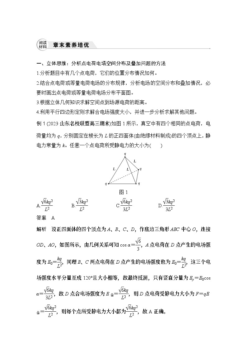 新高考物理一轮复习讲义第8章 静电场 章末素养培优 (含解析)01