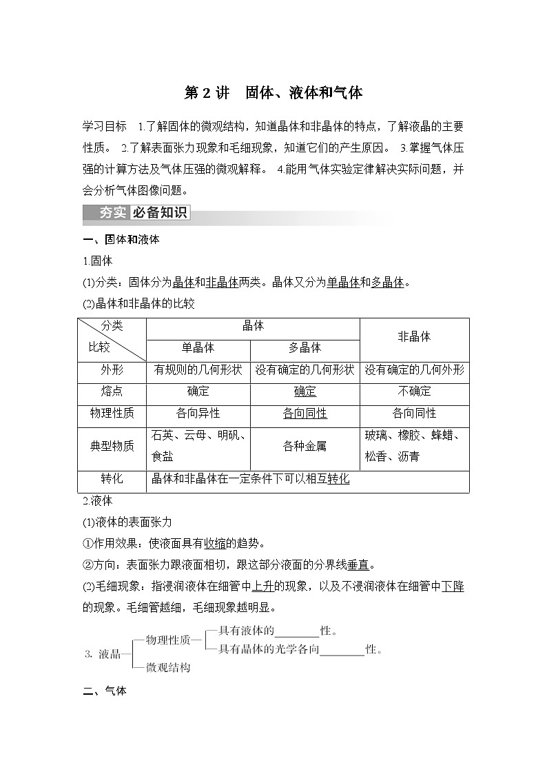 新高考物理一轮复习讲义第14章 热学 第2讲 固体、液体和气体 (含解析)01