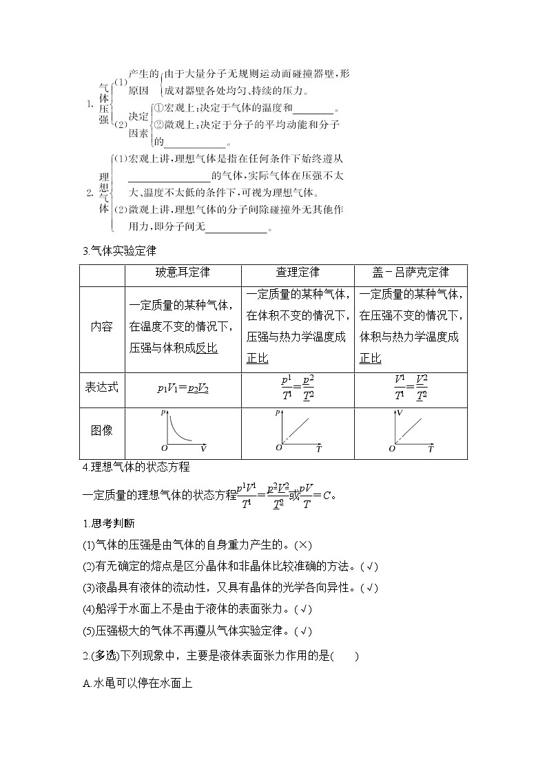 新高考物理一轮复习讲义第14章 热学 第2讲 固体、液体和气体 (含解析)02