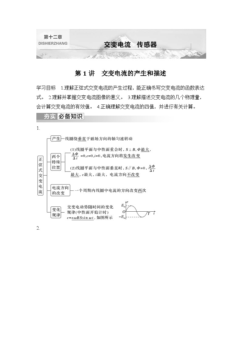 新高考物理一轮复习讲义第12章 交变电流 传感器第1讲 交变电流的产生和描述 (含解析)第1页