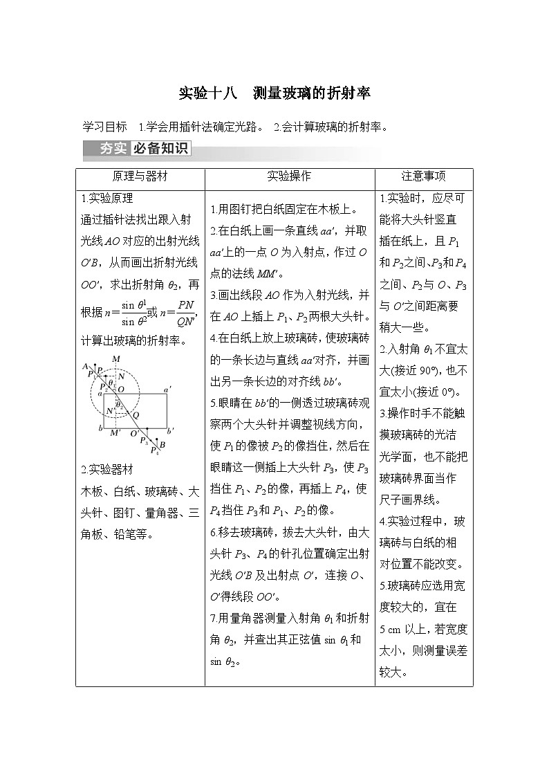 新高考物理一轮复习讲义第13章 光 电磁波 实验十八 测量玻璃的折射率 (含解析)01