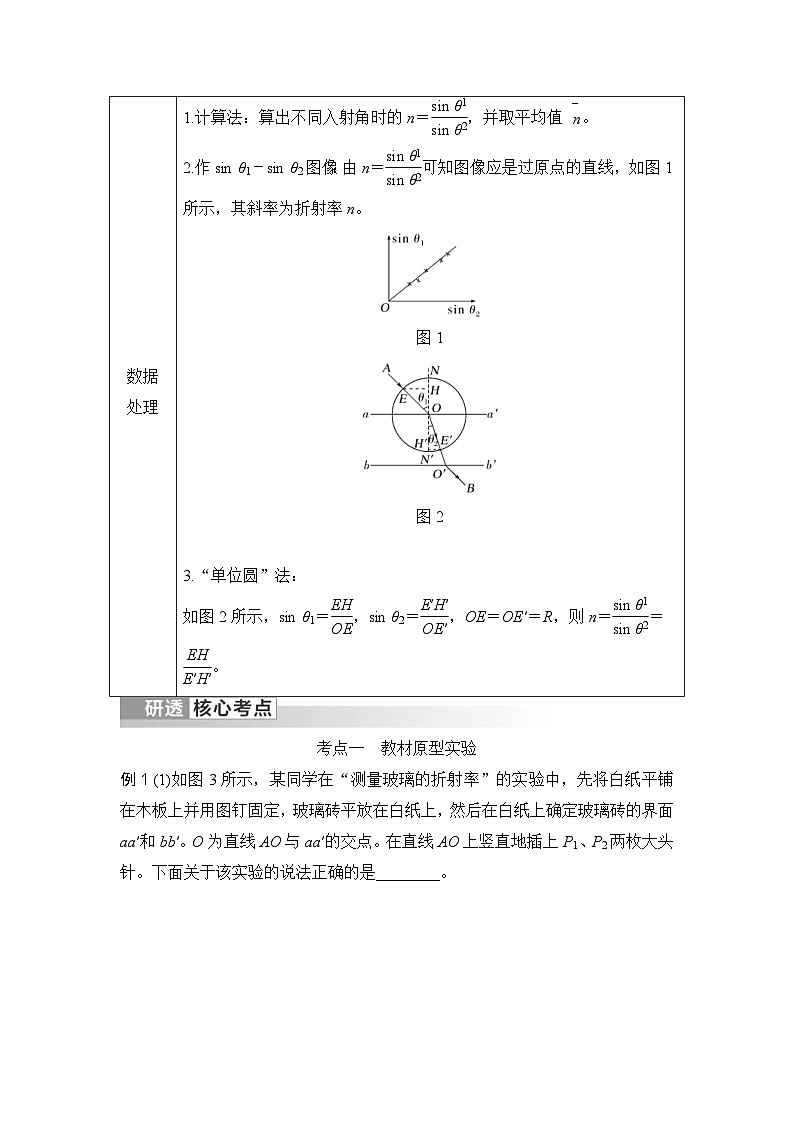 新高考物理一轮复习讲义第13章 光 电磁波 实验十八 测量玻璃的折射率 (含解析)02