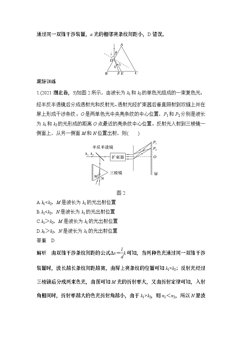 新高考物理一轮复习讲义第13章 光 电磁波 专题强化二十四 几何光学与物理光学的综合 (含解析)02