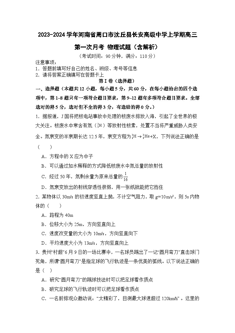 2023-2024学年河南省周口市沈丘县长安高级中学上学期高三第一次月考 物理试题(含解析)第1页