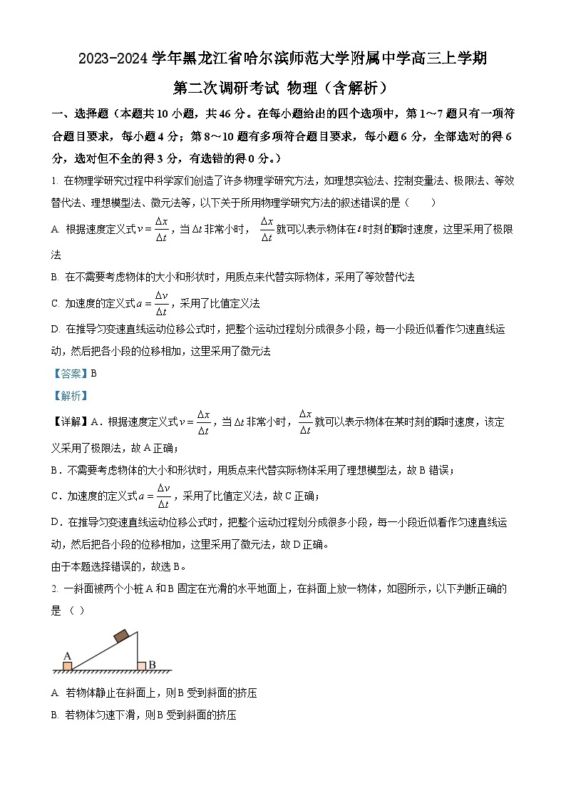 2023-2024学年黑龙江省哈尔滨师范大学附属中学高三上学期第二次调研考试 物理（含解析）01