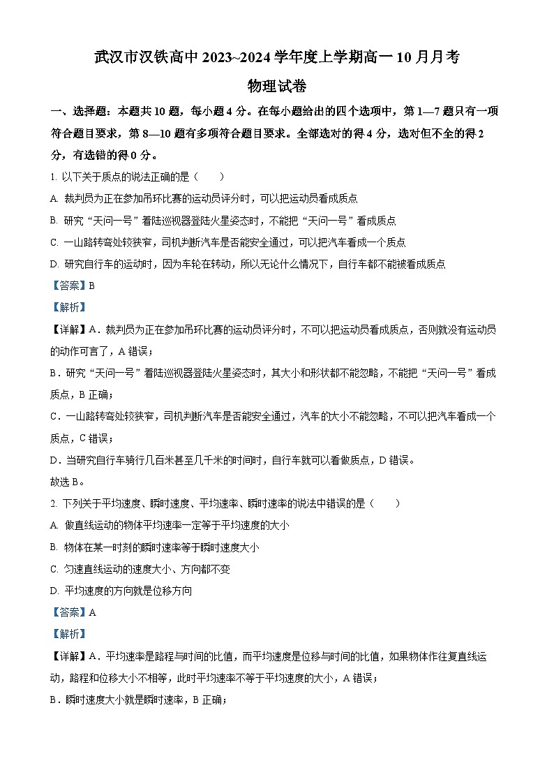 湖北省武汉市汉铁中学2023-2024学年高一物理上学期10月月考试题(Word版附解析)第1页