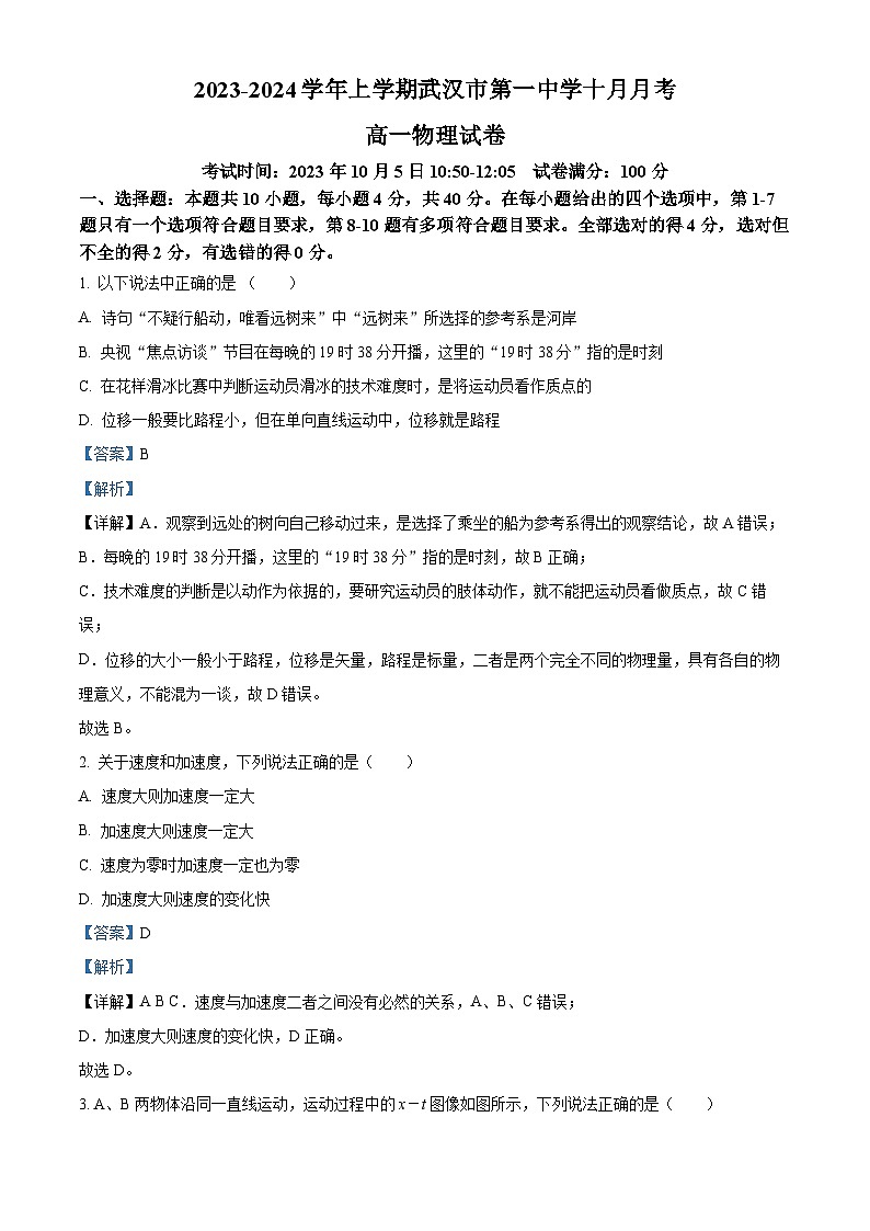 湖北省武汉市第一中学2023-2024学年高一物理上学期10月月考试题(Word版附解析)01