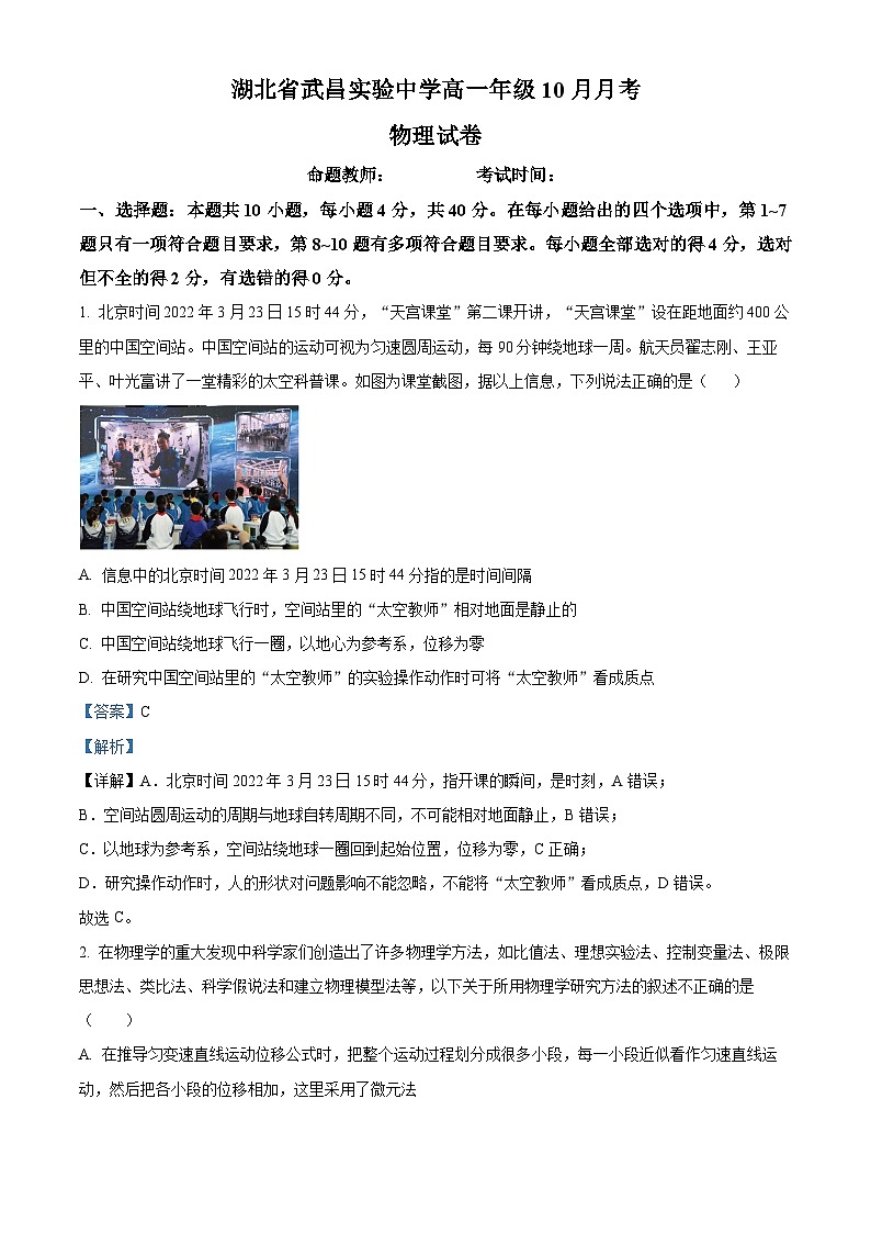 湖北省武汉市武昌实验中学2023-2024学年高一物理上学期10月月考试题(Word版附解析)01
