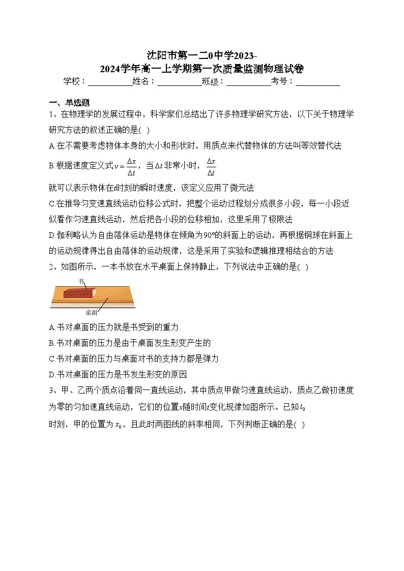 沈阳市第一二0中学2023-2024学年高一上学期第一次质量监测物理试卷(含答案)第1页