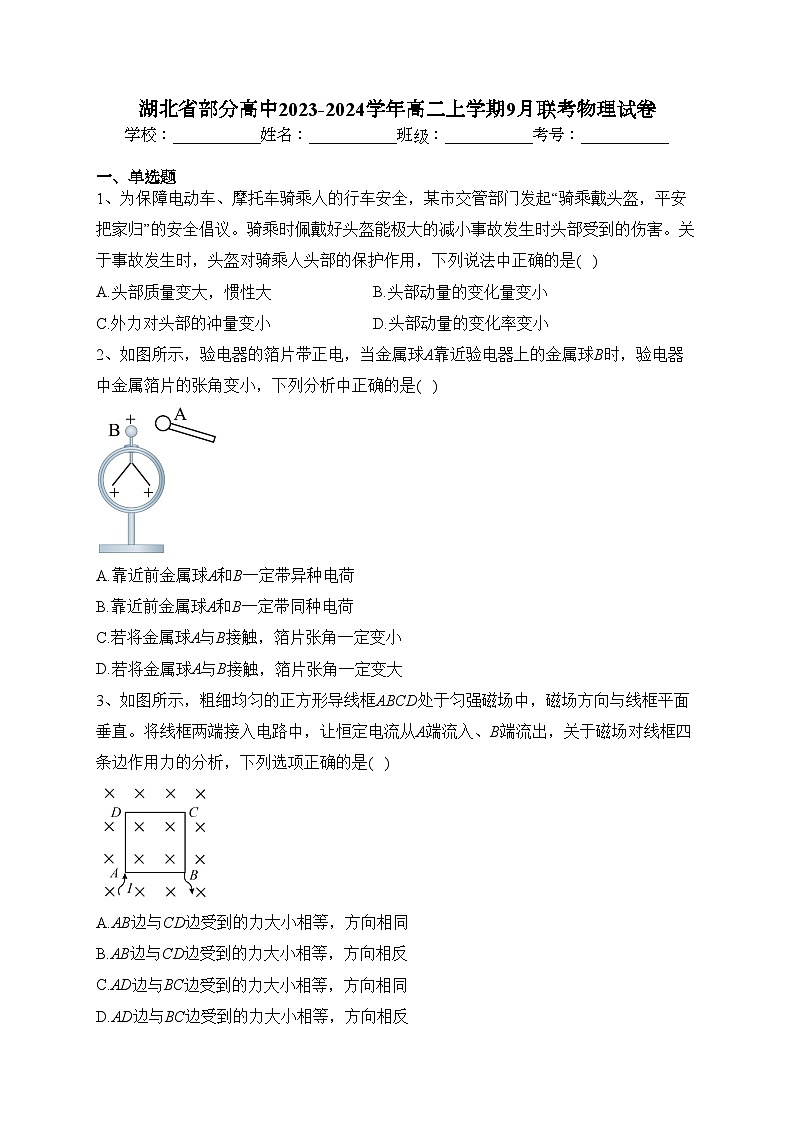 湖北省部分高中2023-2024学年高二上学期9月联考物理试卷(含答案)第1页