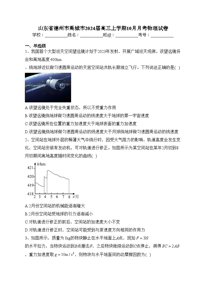 山東省德州市禹城市2024屆高三上學(xué)期10月月考物理試卷(含答案)第1頁