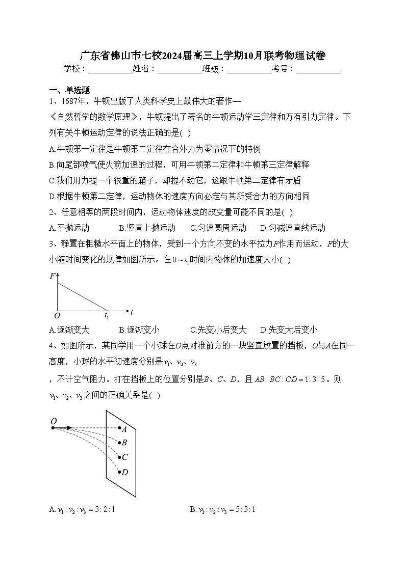 广东省佛山市七校2024届高三上学期10月联考物理试卷(含答案)第1页