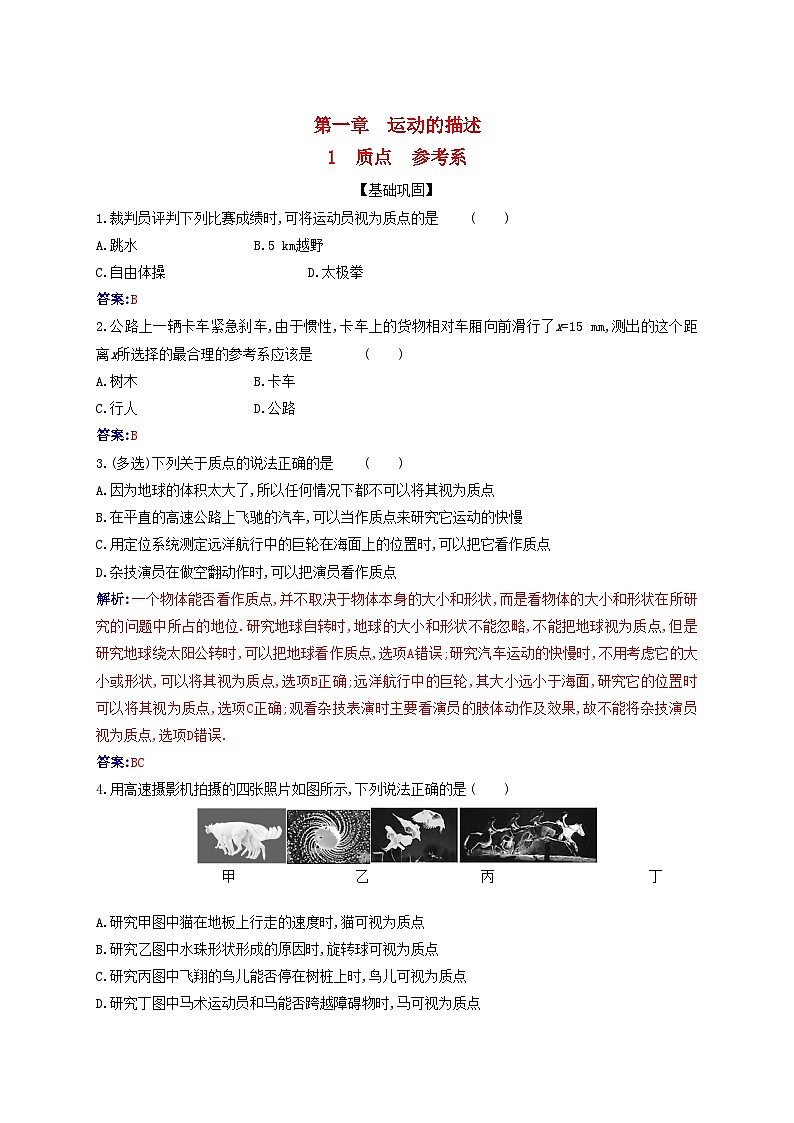 2023_2024学年新教材高中物理第一章运动的描述1.1质点参考系课时作业新人教版必修第一册第1页