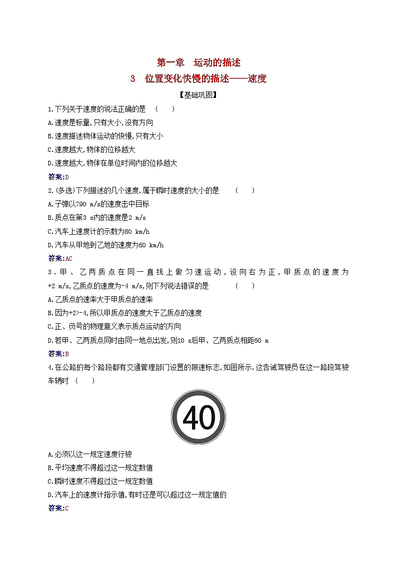 2023_2024学年新教材高中物理第一章运动的描述1.3位置变化快慢的描述__速度课时作业新人教版必修第一册第1页