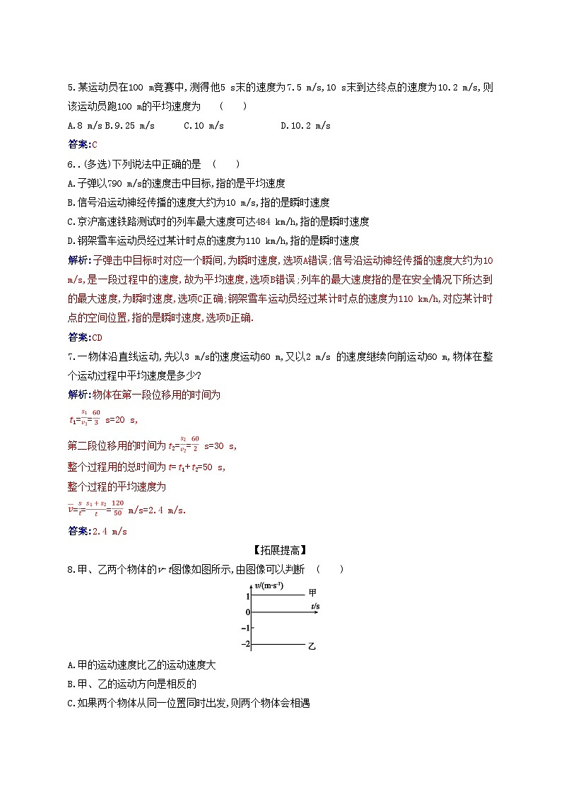 2023_2024学年新教材高中物理第一章运动的描述1.3位置变化快慢的描述__速度课时作业新人教版必修第一册第2页