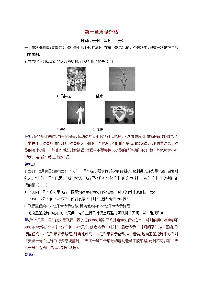 2023_2024学年新教材高中物理第一章运动的描述质量评估新人教版必修第一册 试卷01