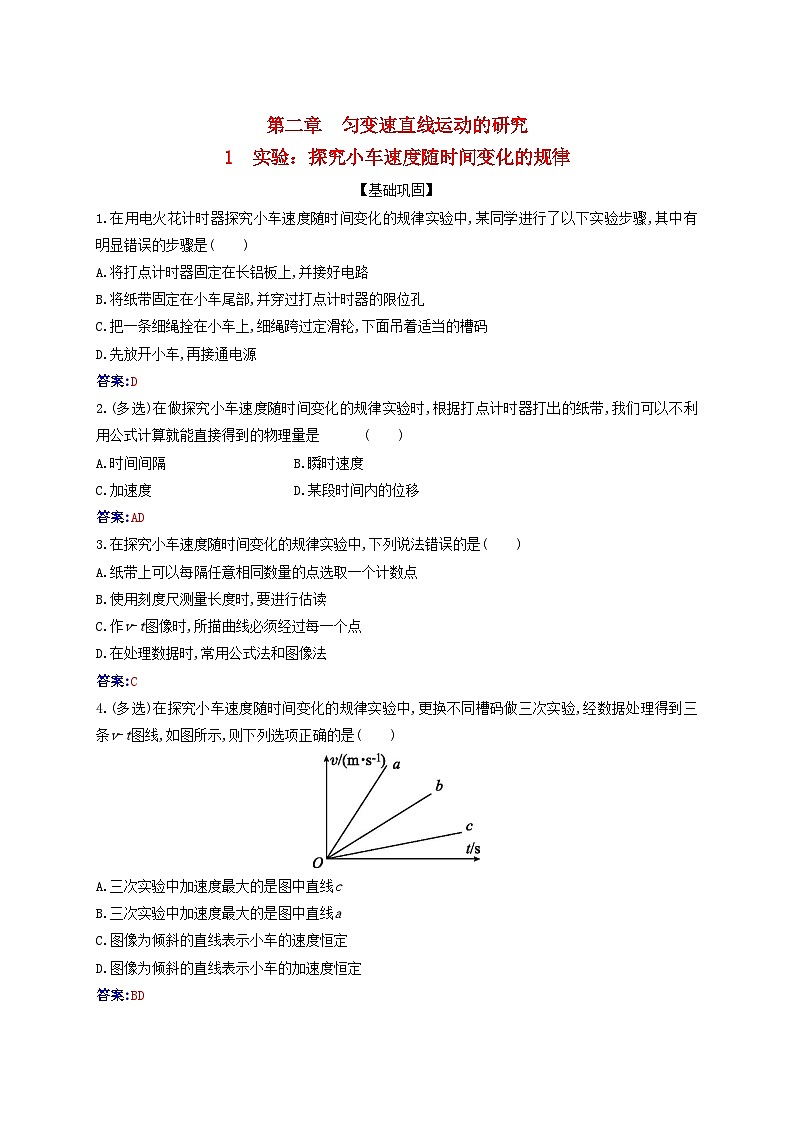 2023_2024学年新教材高中物理第二章匀变速直线运动的研究2.1实验:探究小车速度随时间变化的规律课时作业新人教版必修第一册第1页