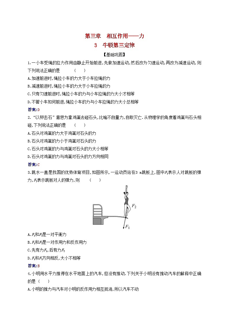 2023_2024学年新教材高中物理第三章相互作用__力3.3牛顿第三定律课时作业新人教版必修第一册01