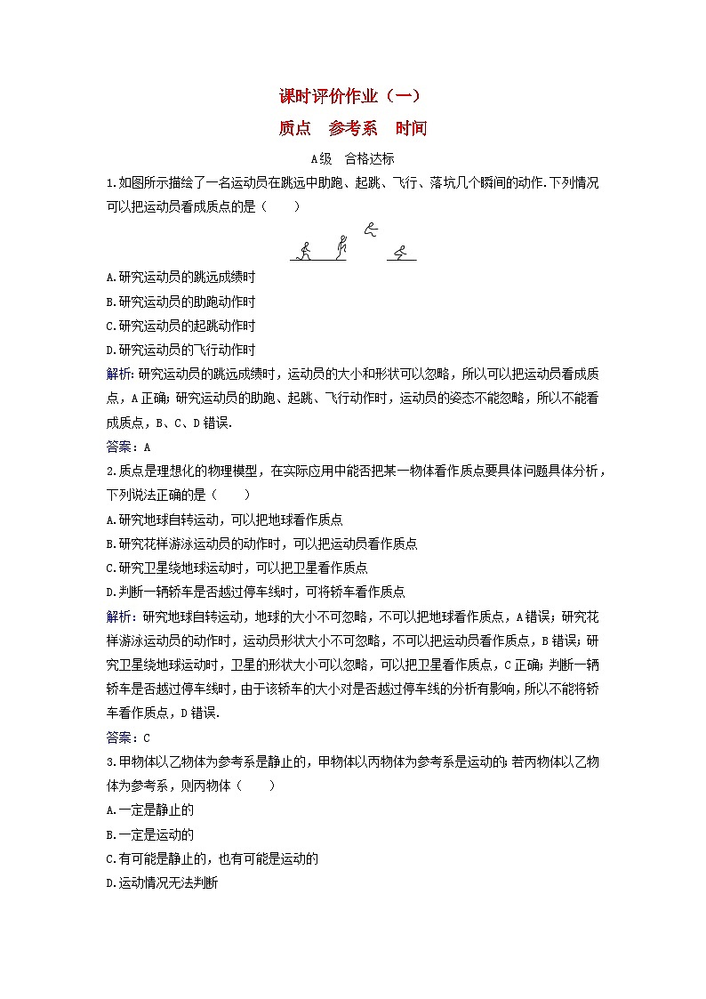 2023_2024学年新教材高中物理课时评价作业一质点参考系时间粤教版必修第一册第1页