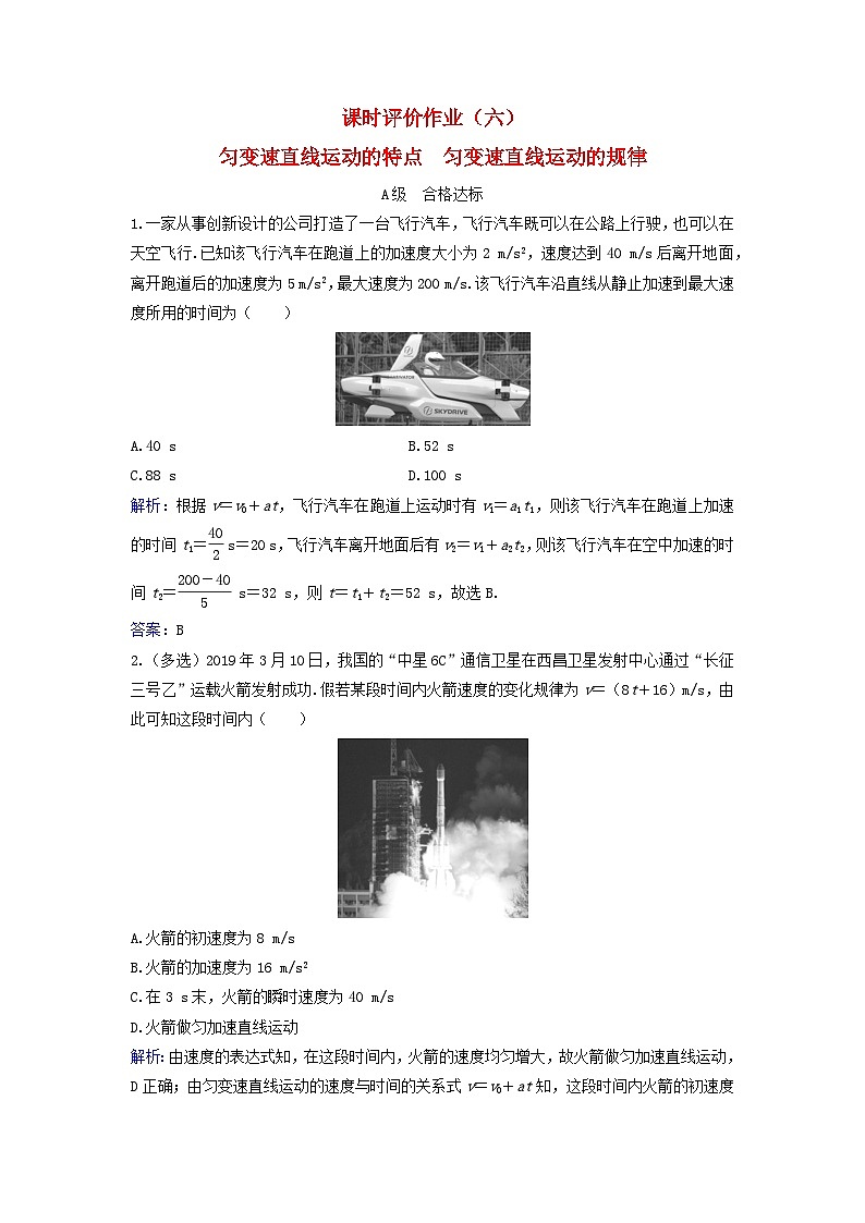 2023_2024学年新教材高中物理课时评价作业六匀变速直线运动的特点匀变速直线运动的规律粤教版必修第一册第1页