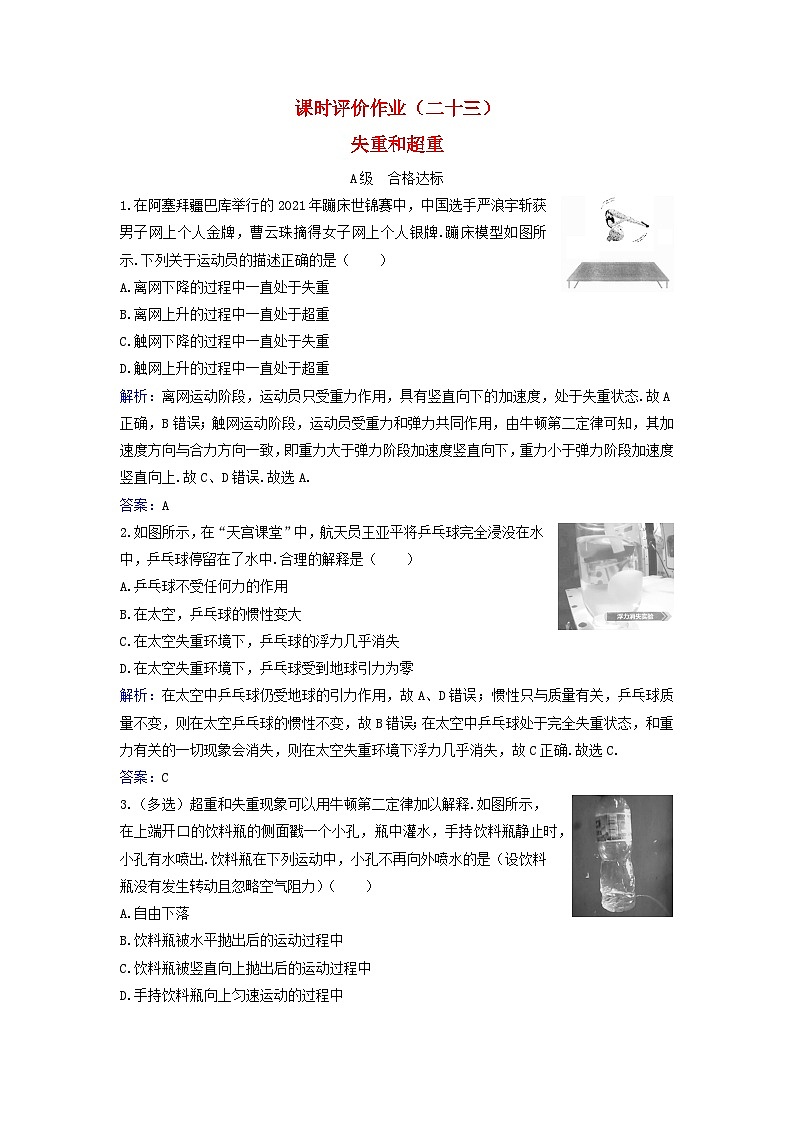 2023_2024学年新教材高中物理课时评价作业二十三失重和超重粤教版必修第一册01