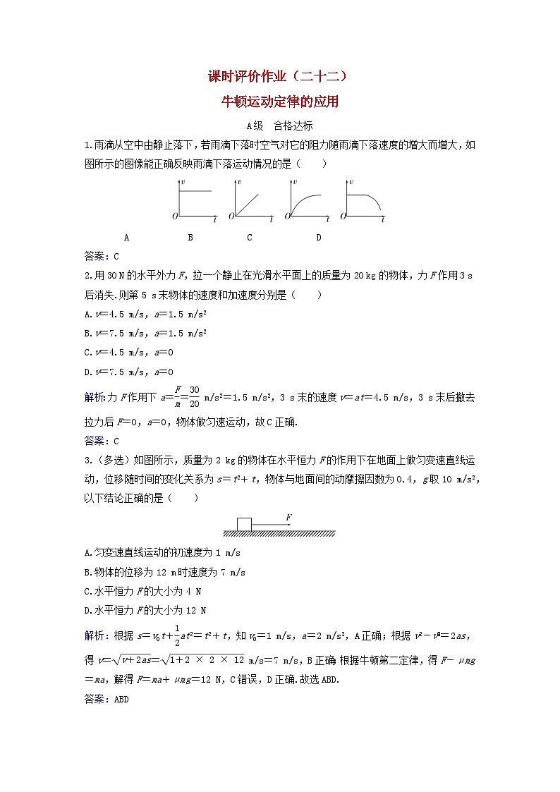 2023_2024学年新教材高中物理课时评价作业二十二牛顿运动定律的应用粤教版必修第一册第1页