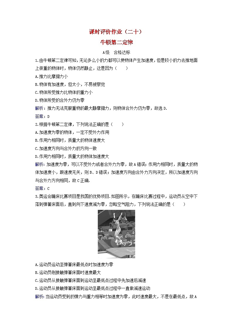 2023_2024学年新教材高中物理课时评价作业二十牛顿第二定律粤教版必修第一册第1页