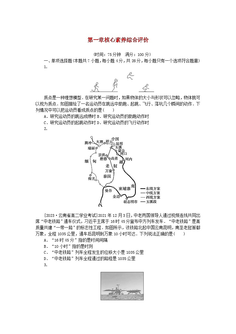 2024版新教材高中物理第一章運動的描述核心素養(yǎng)綜合評價新人教版必修第一冊第1頁