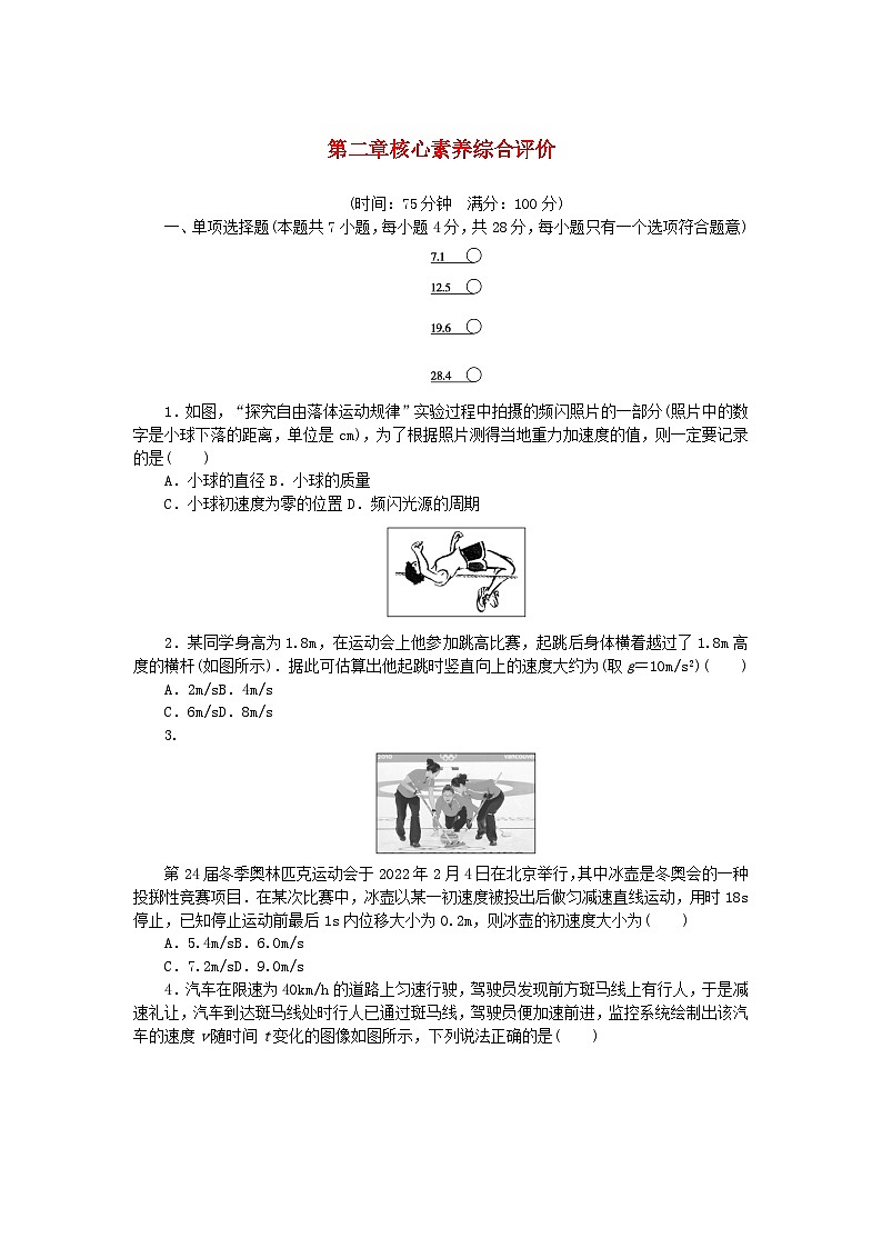 2024版新教材高中物理第二章匀变速直线运动的研究核心素养综合评价新人教版必修第一册 试卷01